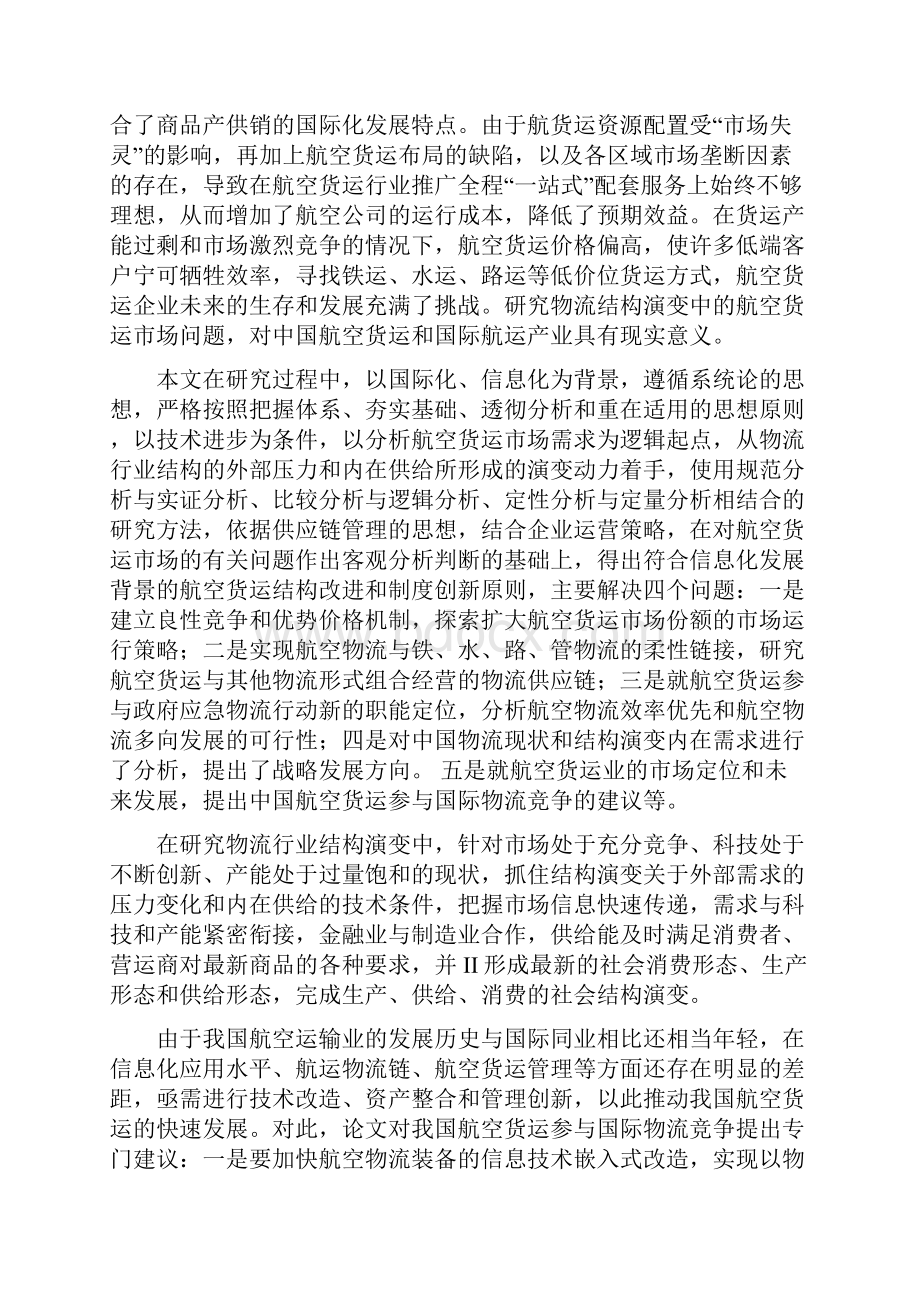 现代物流结构演变中的航空货运市场研究.docx_第2页