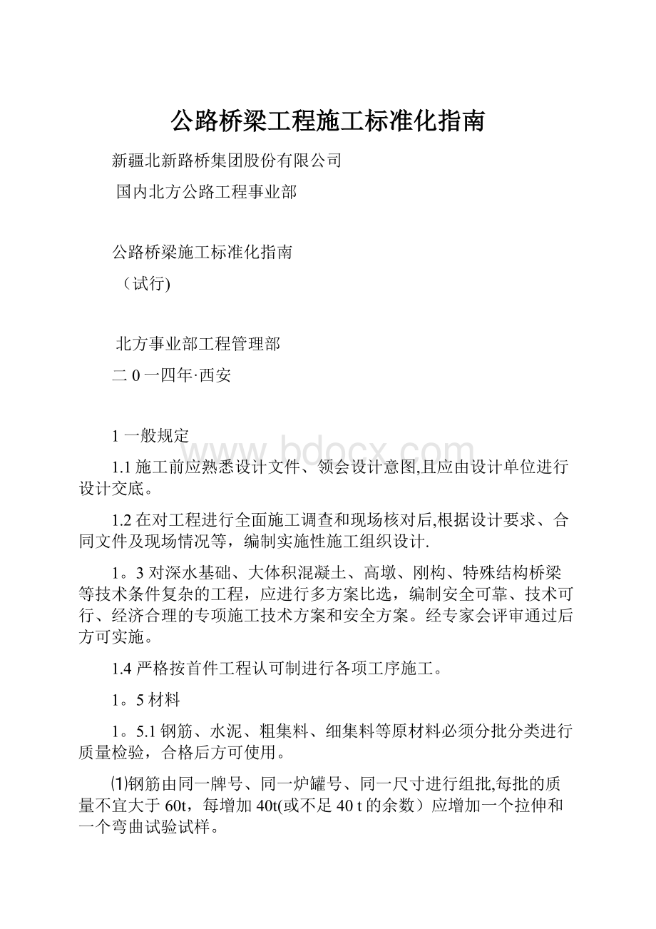 公路桥梁工程施工标准化指南.docx