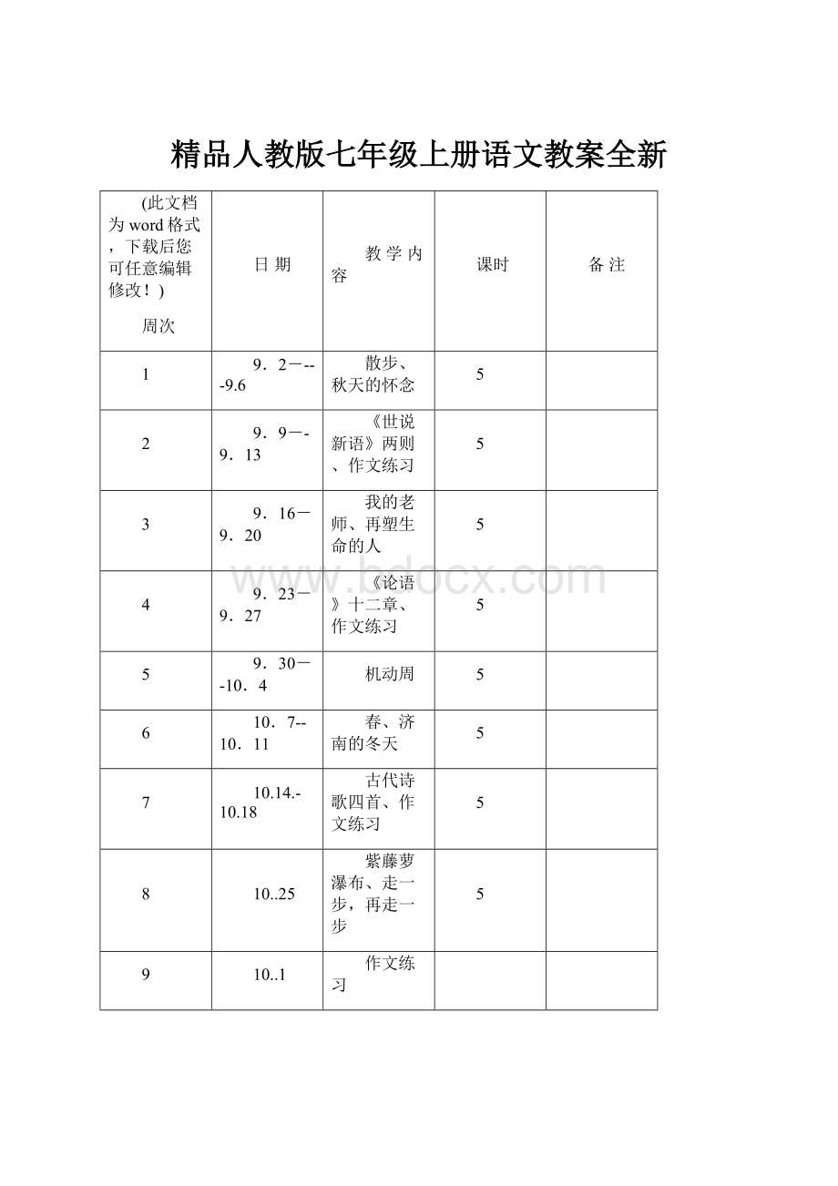 精品人教版七年级上册语文教案全新.docx