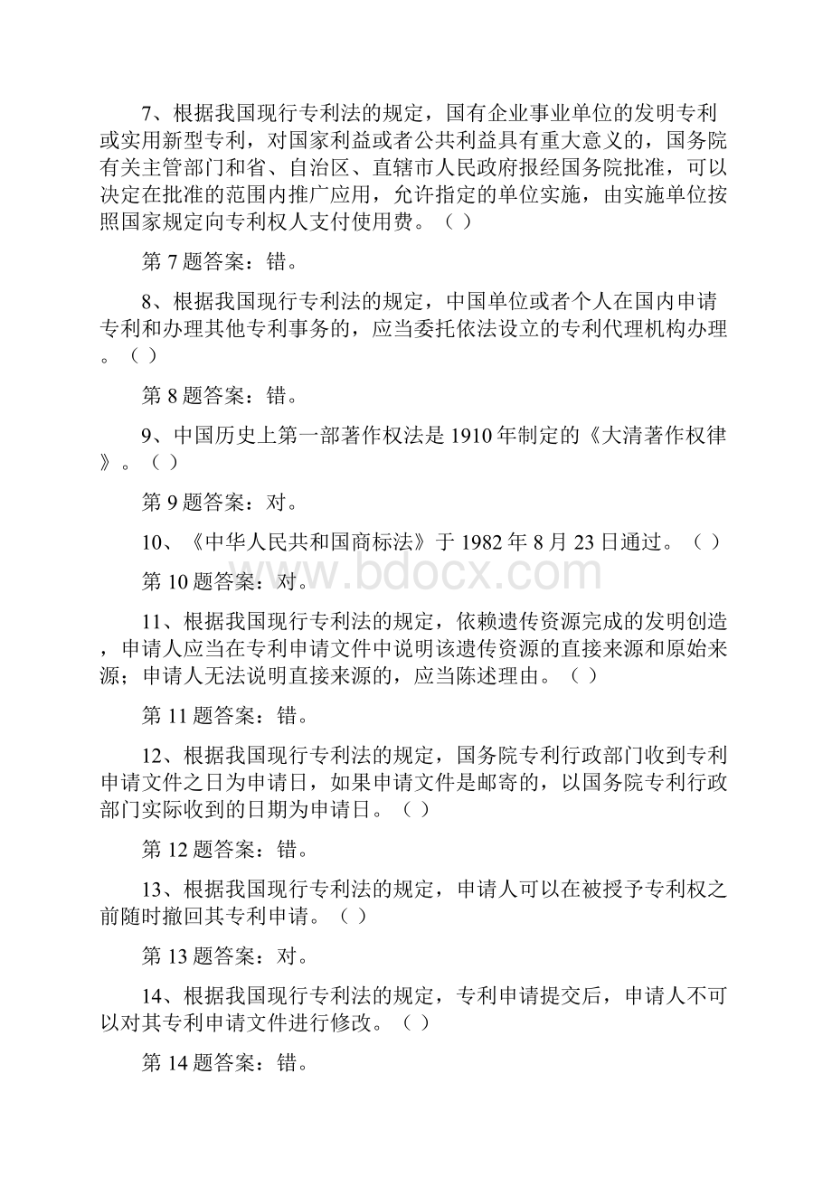 知识产权知识竞赛试题库判断题选择题汇编附答案.docx_第2页