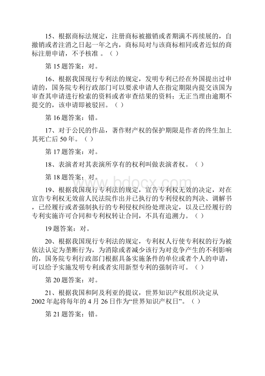 知识产权知识竞赛试题库判断题选择题汇编附答案.docx_第3页