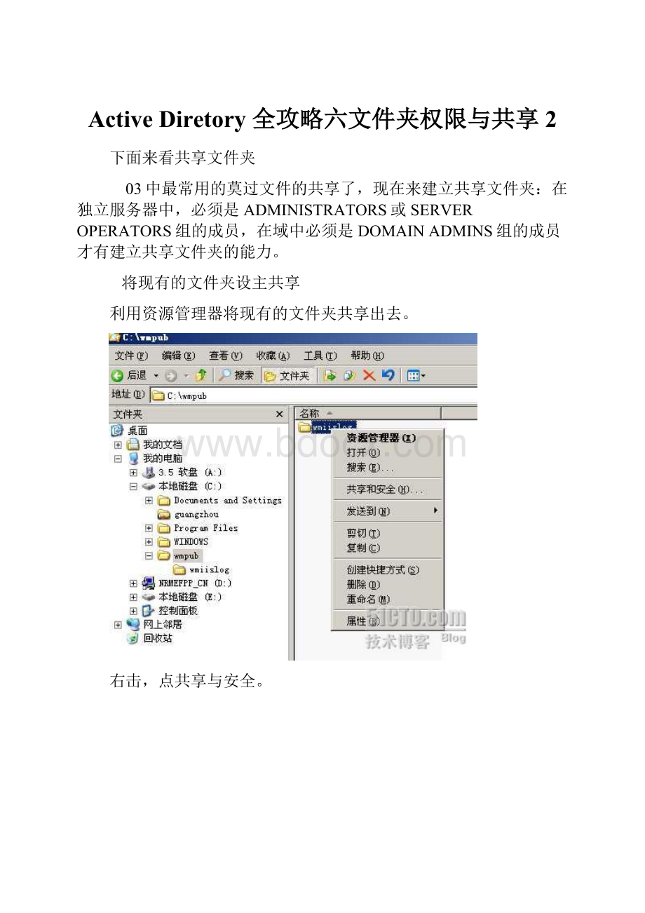 Active Diretory 全攻略六文件夹权限与共享2.docx_第1页