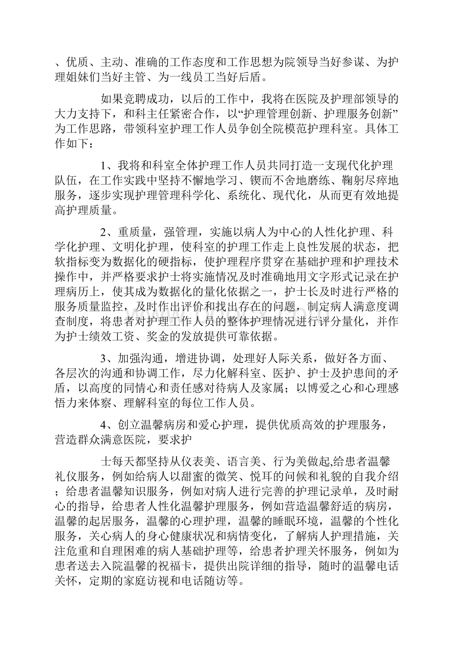 护士长竞聘演讲稿精选多篇.docx_第3页