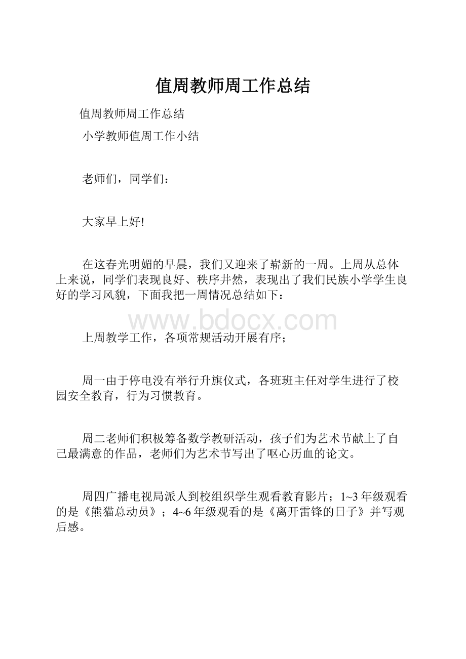 值周教师周工作总结.docx_第1页