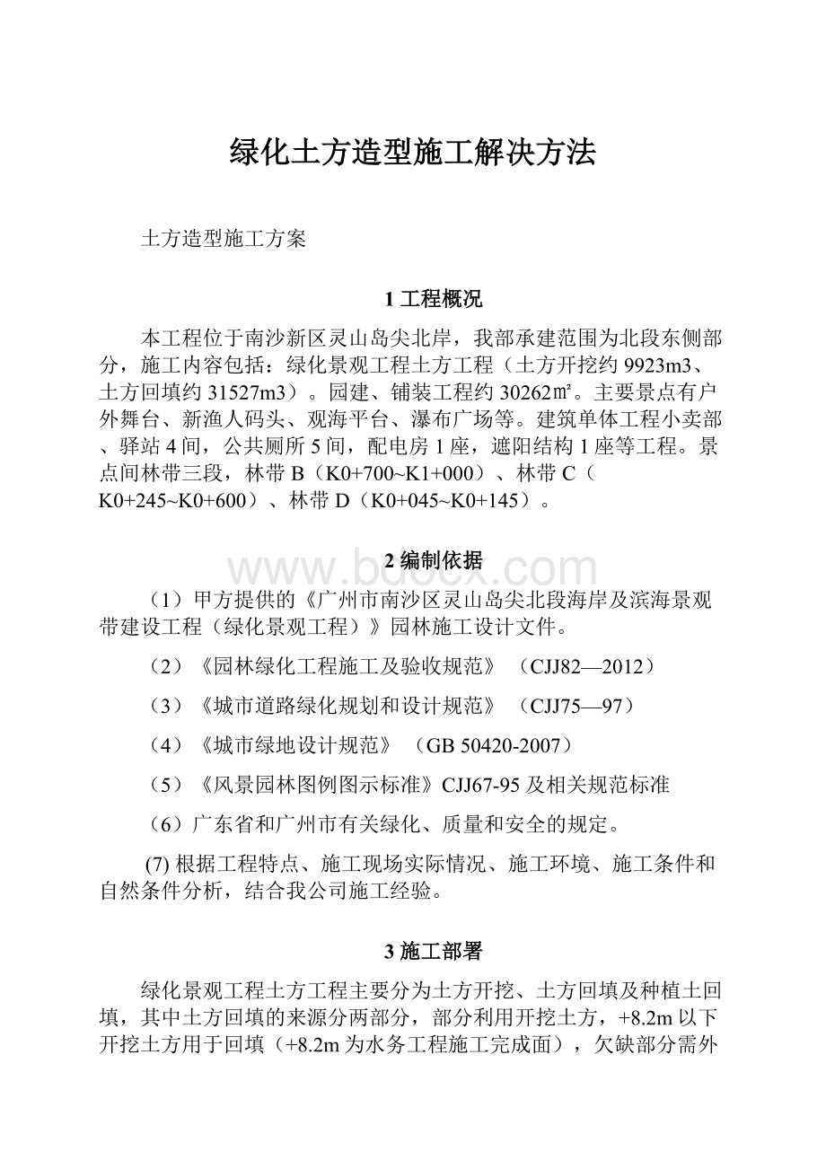 绿化土方造型施工解决方法.docx_第1页