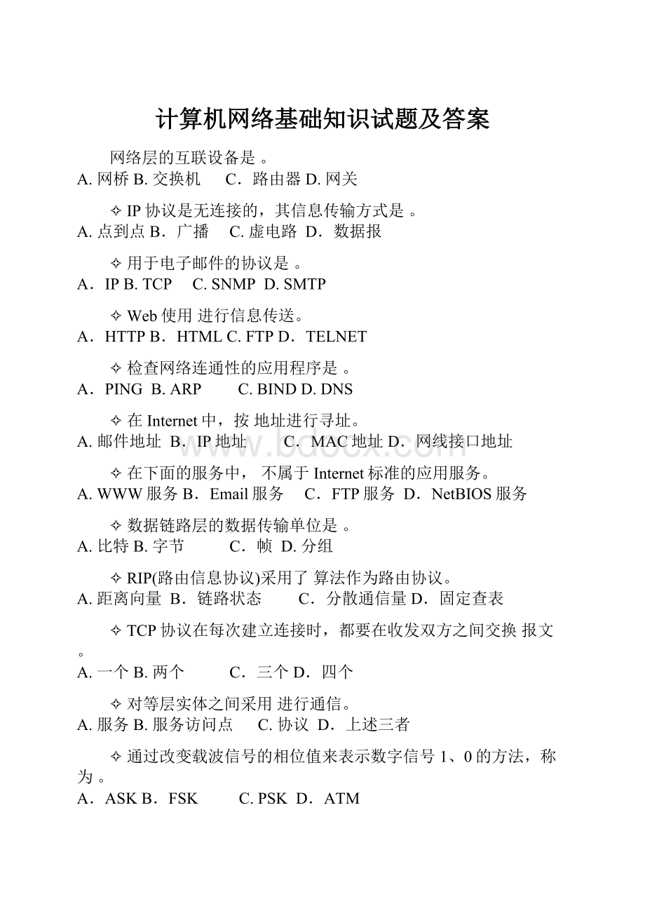 计算机网络基础知识试题及答案.docx