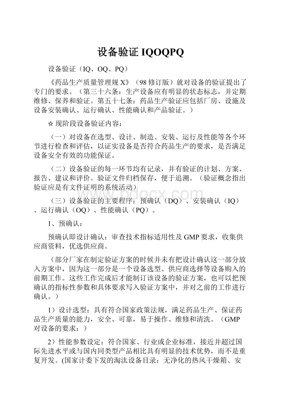 设备验证IQOQPQ.docx_第1页