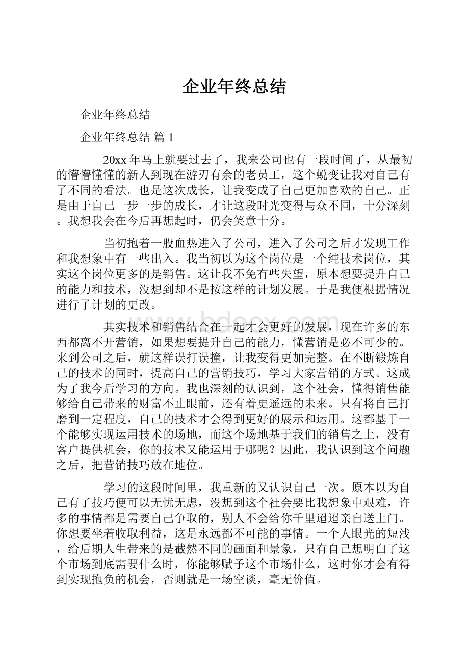 企业年终总结.docx_第1页