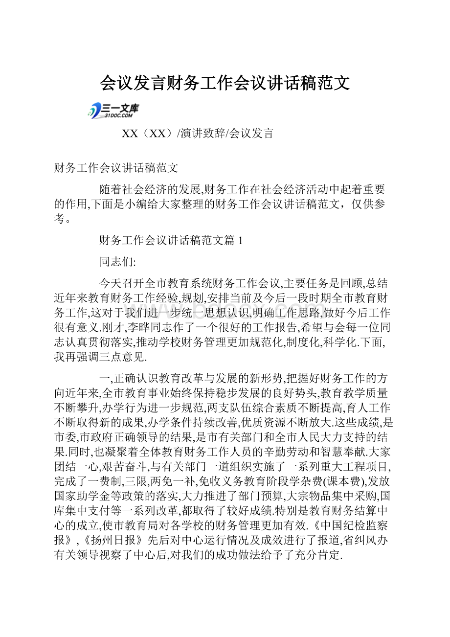 会议发言财务工作会议讲话稿范文.docx