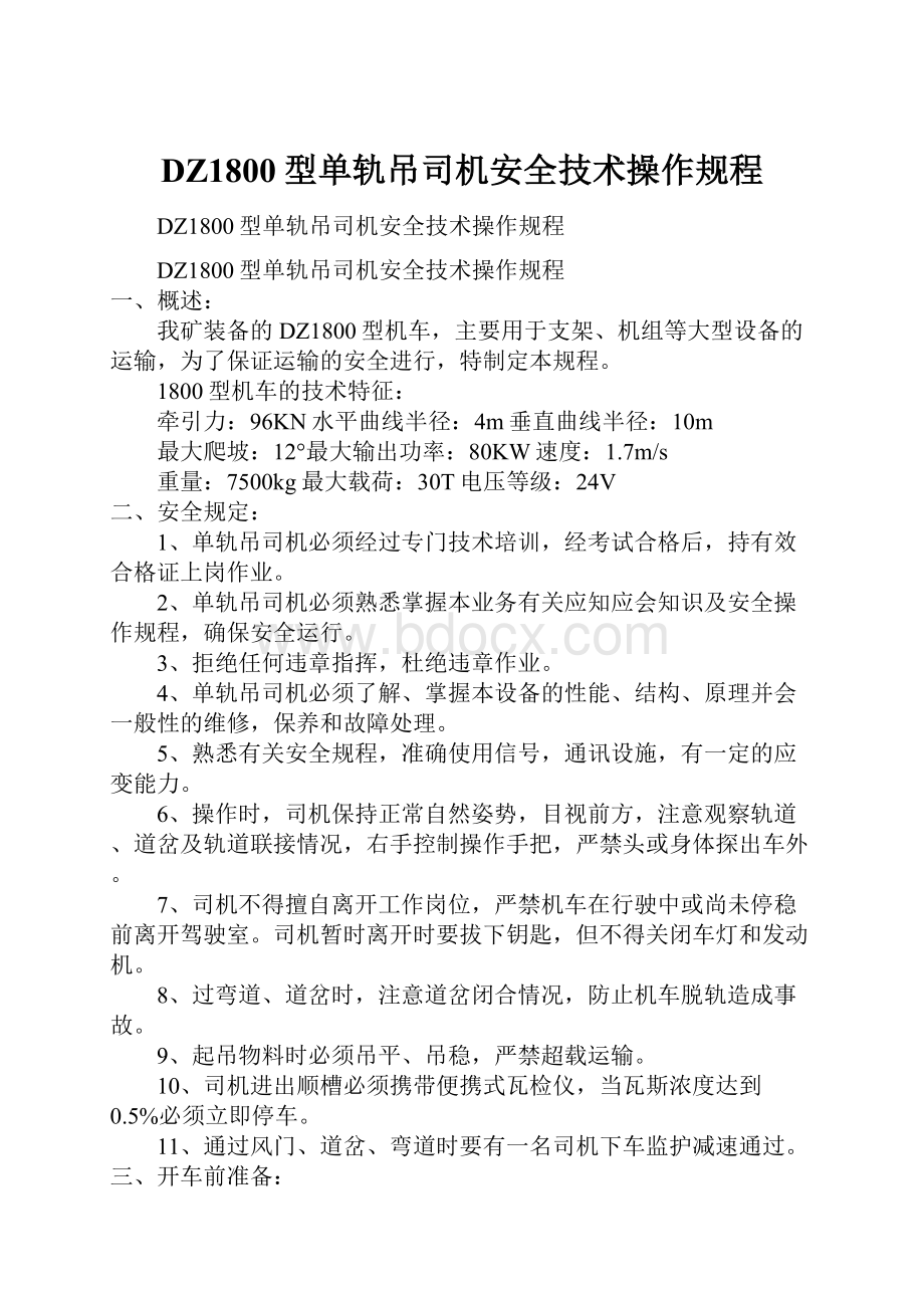 DZ1800型单轨吊司机安全技术操作规程.docx_第1页