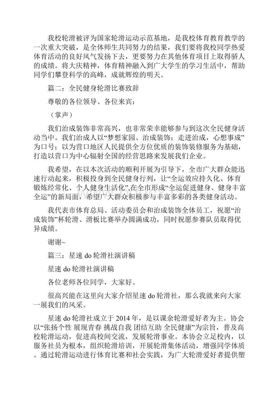 轮滑比赛发言稿.docx_第2页