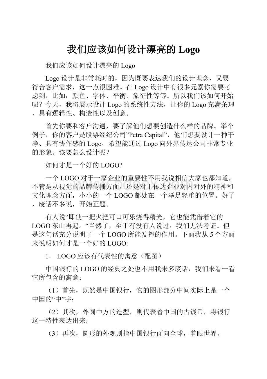 我们应该如何设计漂亮的Logo.docx_第1页