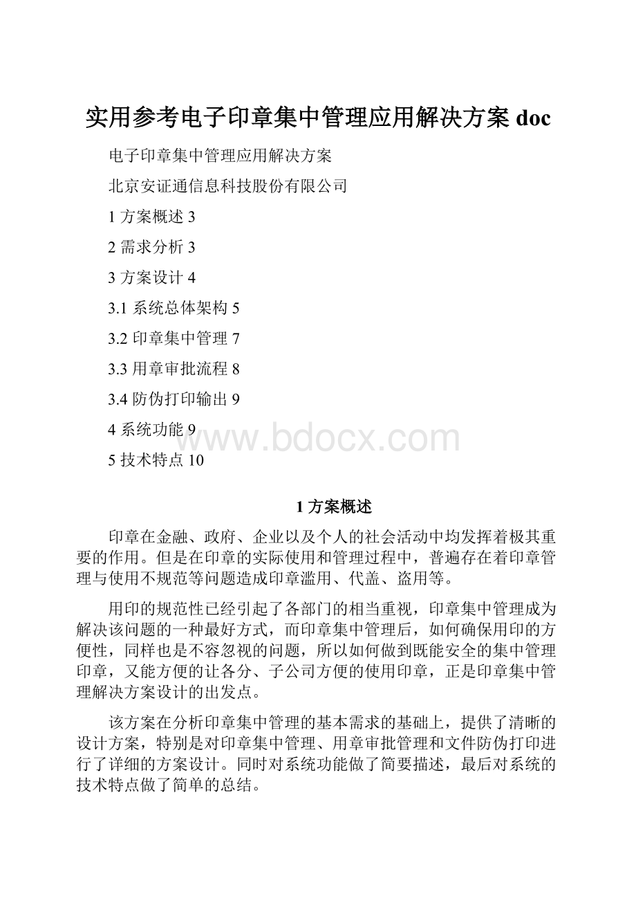 实用参考电子印章集中管理应用解决方案doc.docx