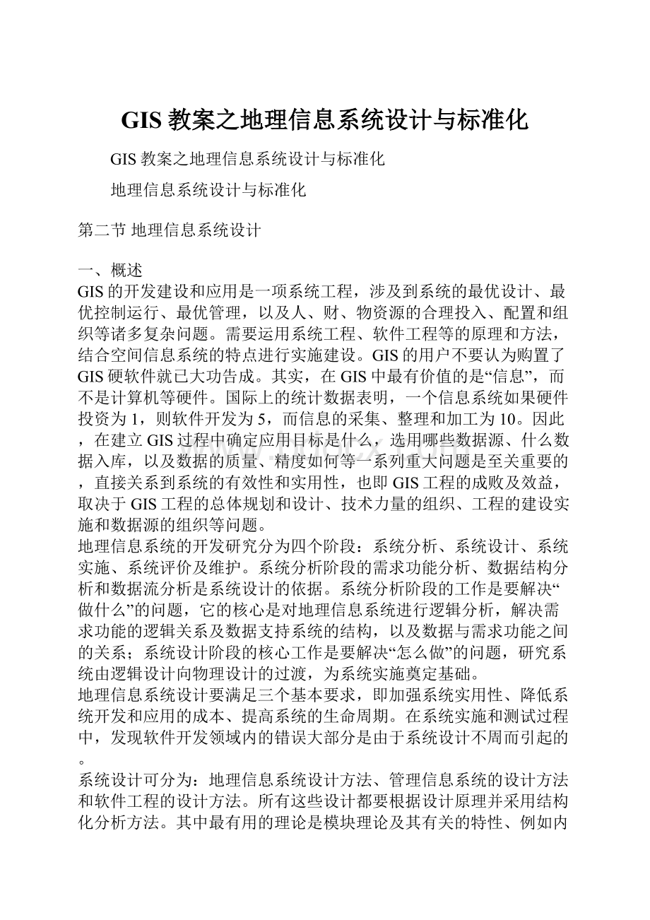 GIS教案之地理信息系统设计与标准化.docx