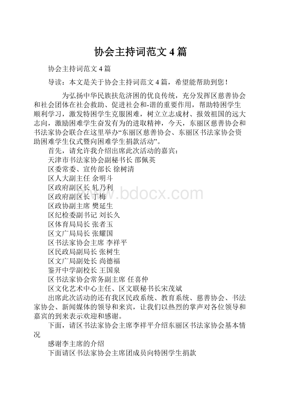 协会主持词范文4篇.docx_第1页