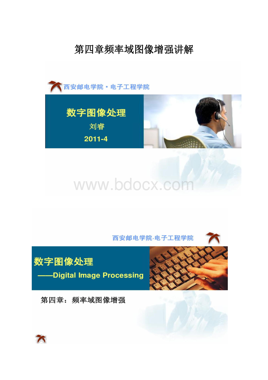 第四章频率域图像增强讲解.docx