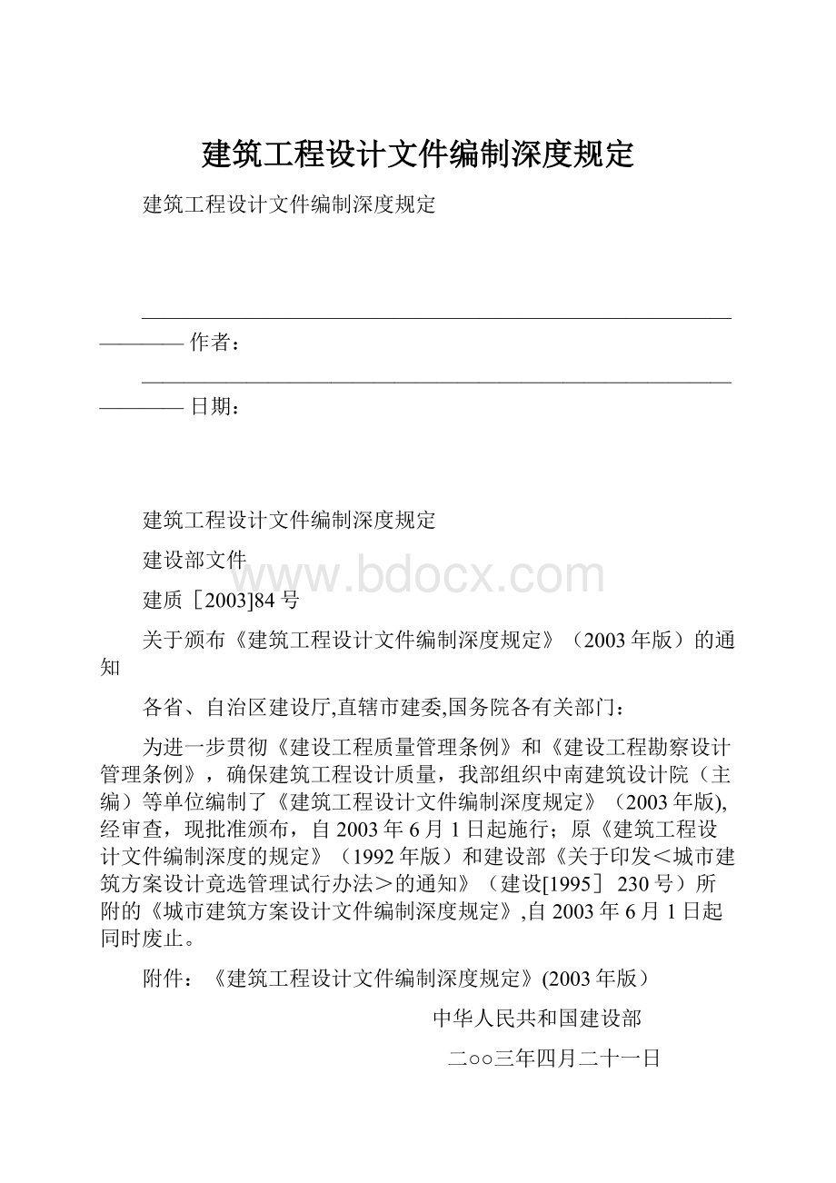 建筑工程设计文件编制深度规定.docx_第1页