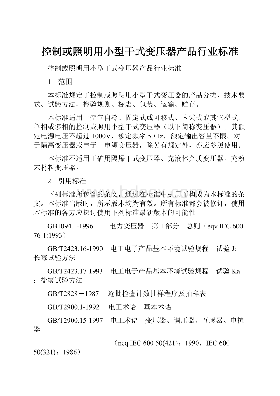 控制或照明用小型干式变压器产品行业标准.docx