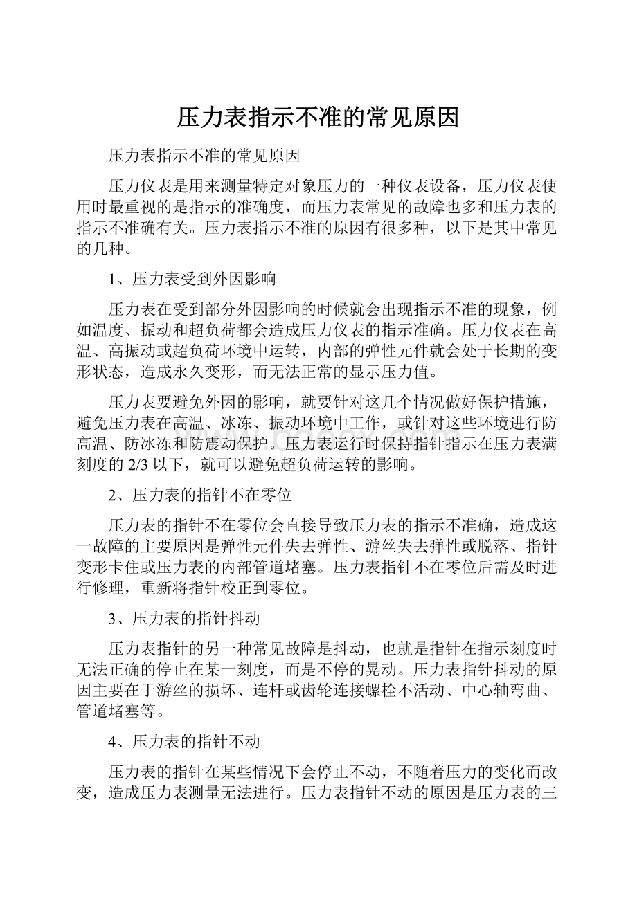 压力表指示不准的常见原因.docx