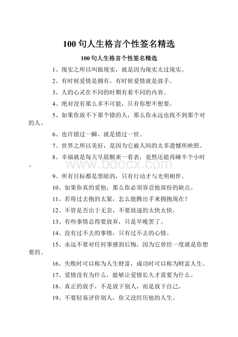 100句人生格言个性签名精选.docx_第1页