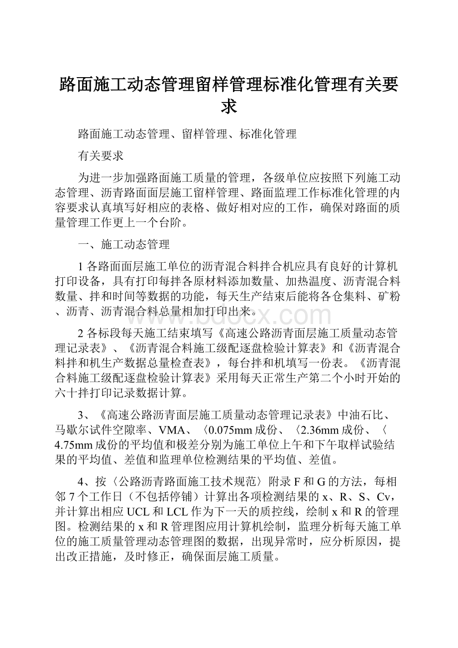 路面施工动态管理留样管理标准化管理有关要求.docx