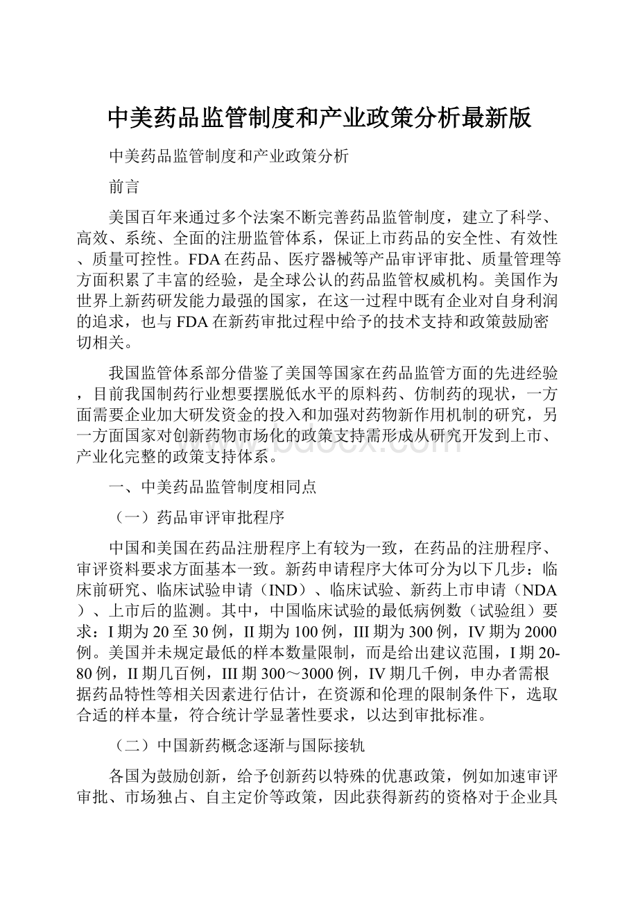 中美药品监管制度和产业政策分析最新版.docx_第1页