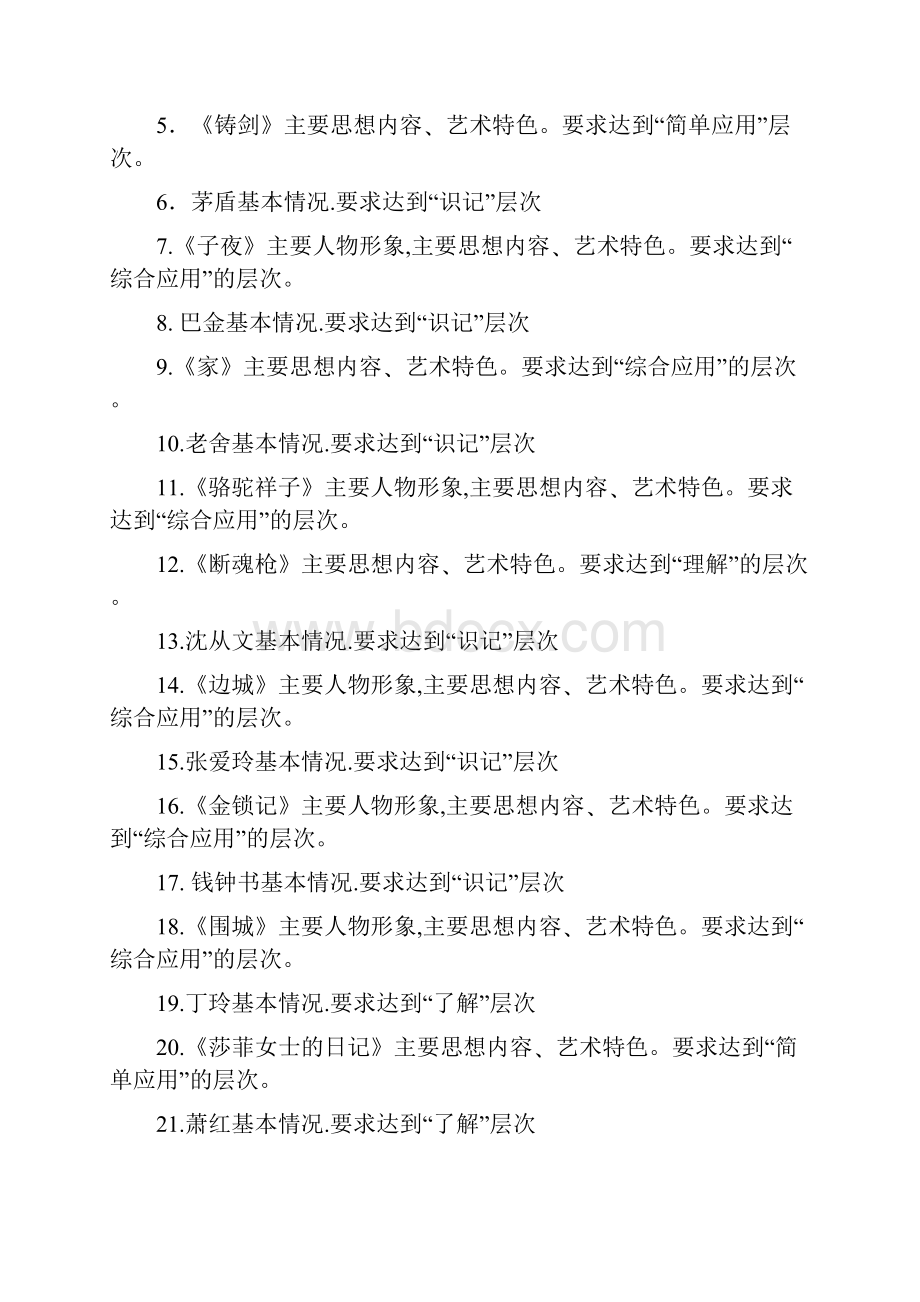 黑龙江自考对外汉语独本中国现当代文学考试大纲.docx_第3页