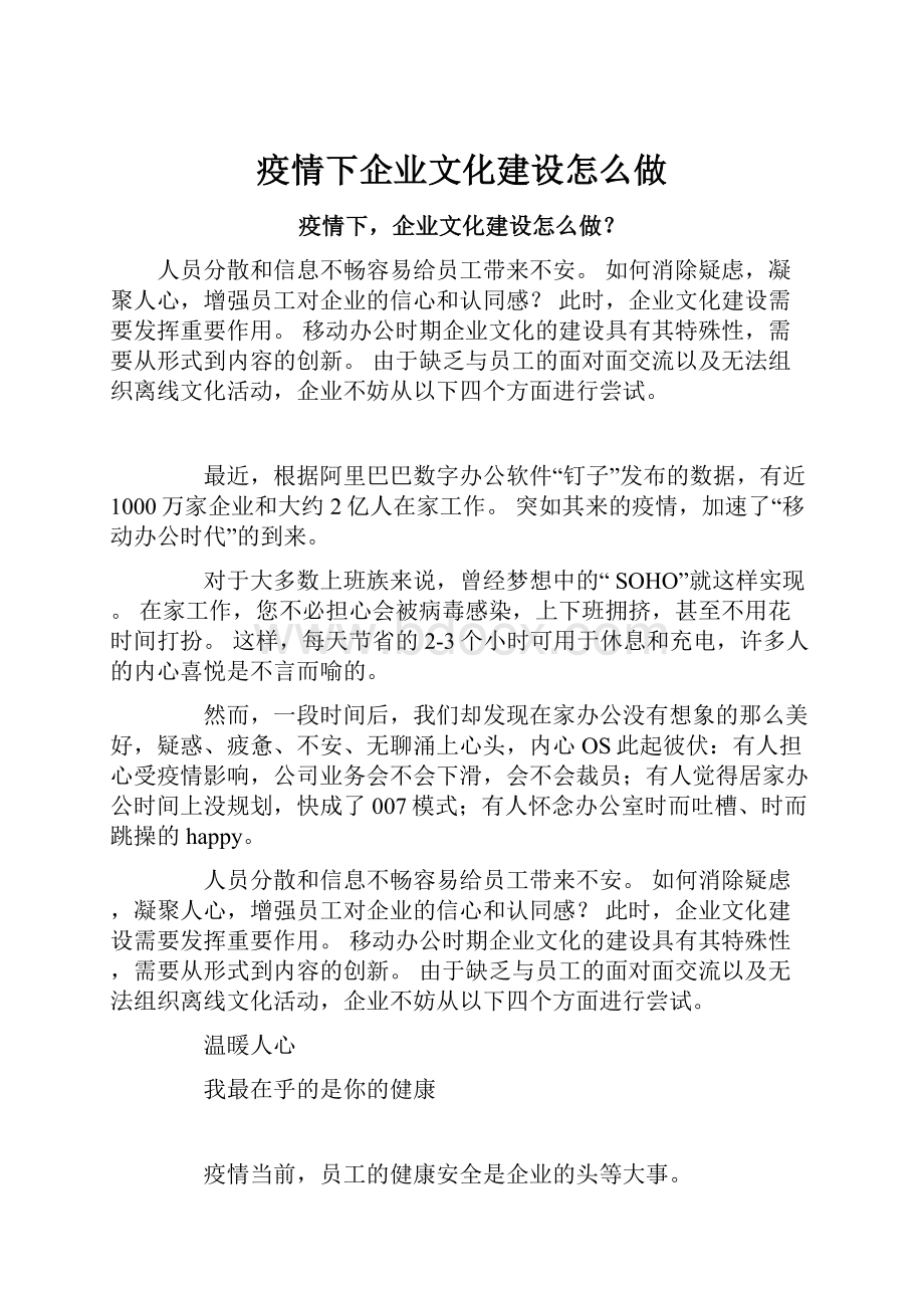 疫情下企业文化建设怎么做.docx