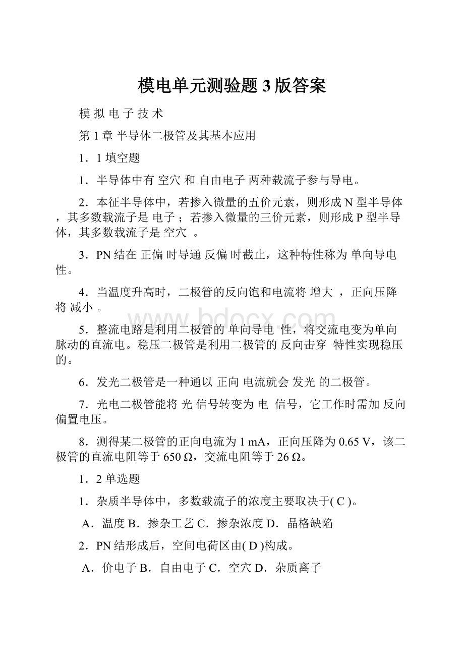 模电单元测验题3版答案.docx