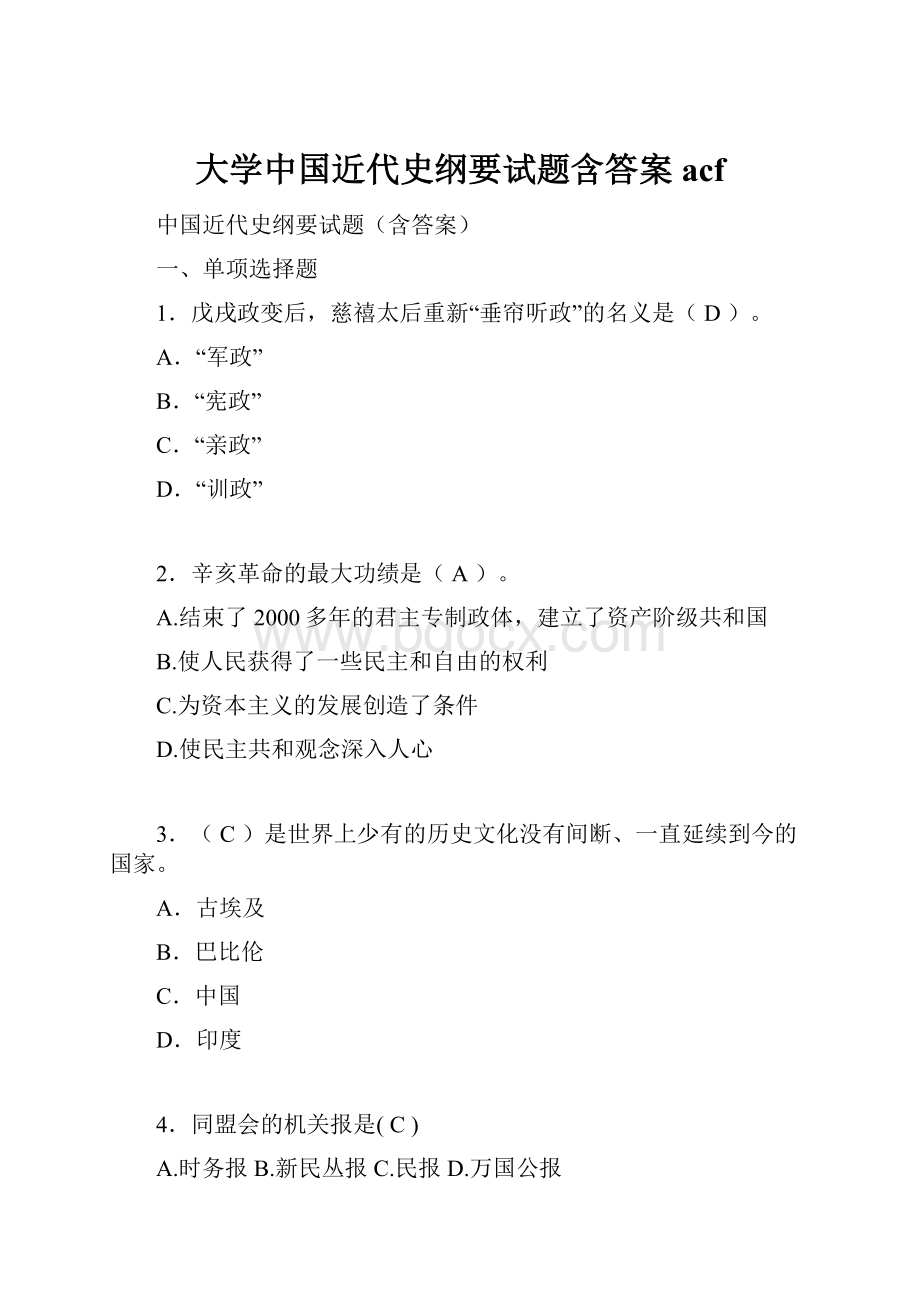 大学中国近代史纲要试题含答案acf.docx