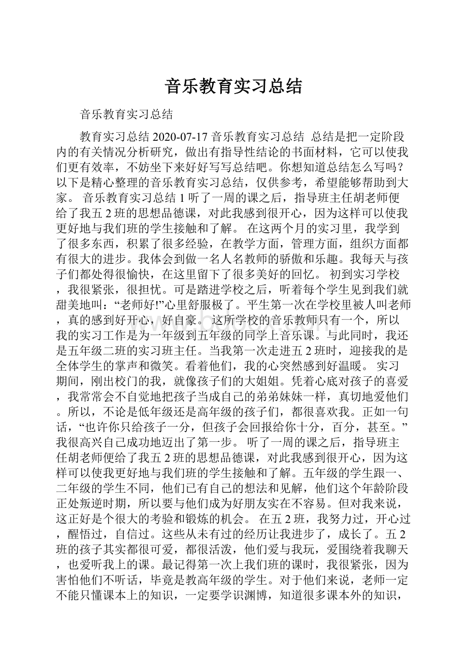 音乐教育实习总结.docx