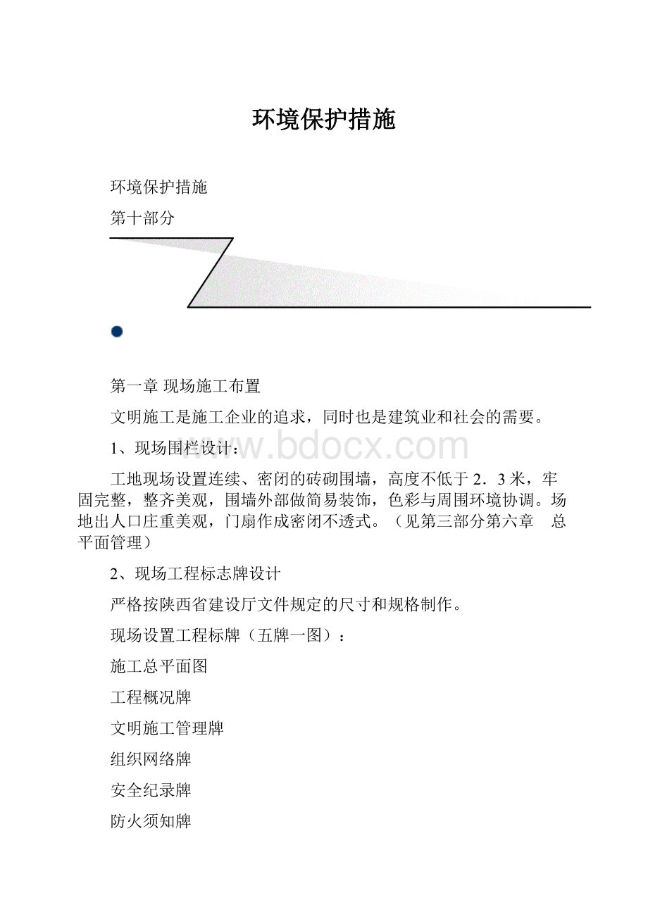 环境保护措施.docx