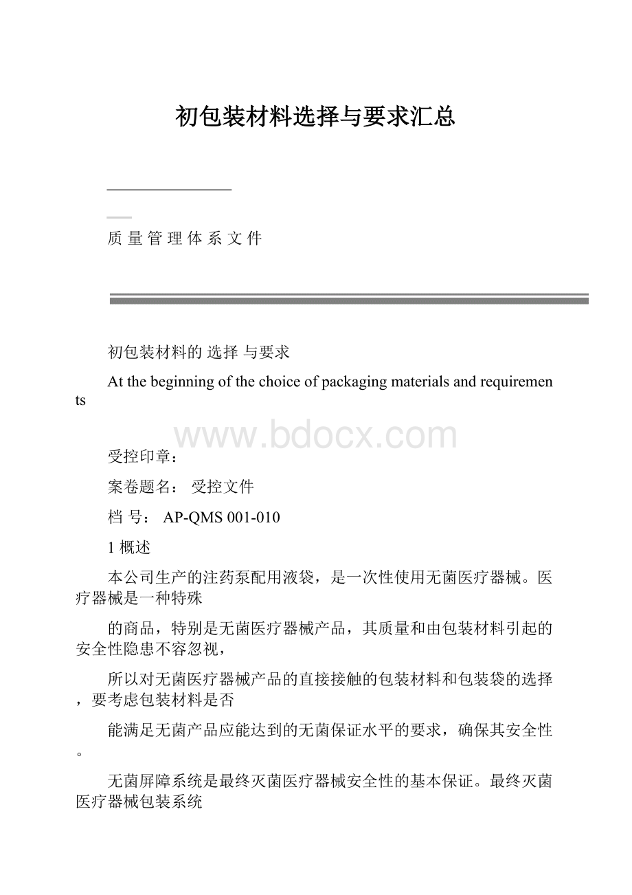 初包装材料选择与要求汇总.docx_第1页