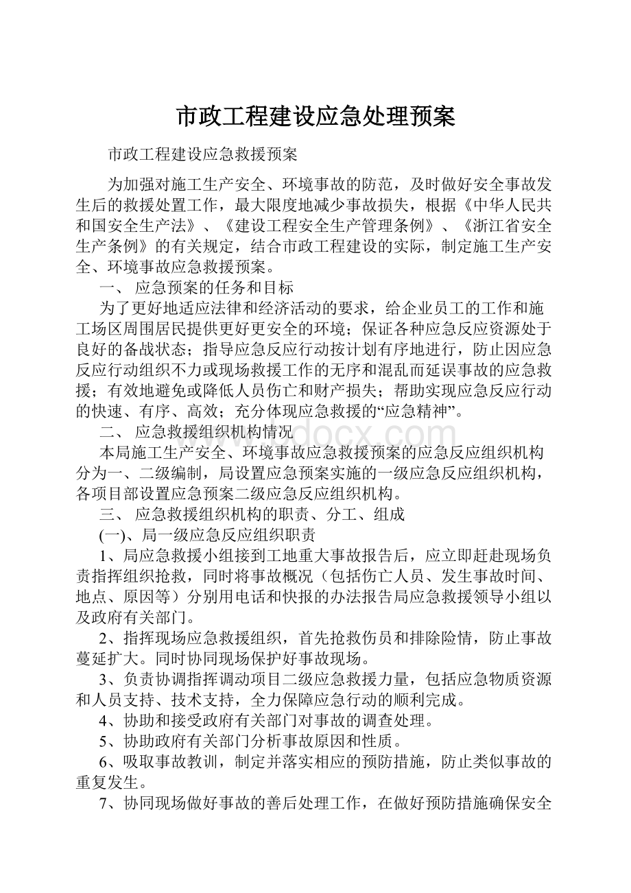 市政工程建设应急处理预案.docx