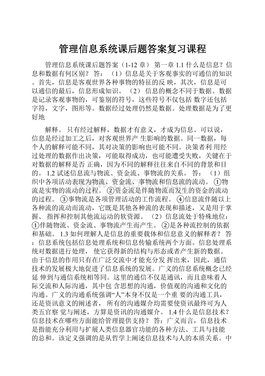 管理信息系统课后题答案复习课程.docx