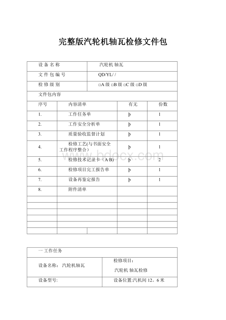 完整版汽轮机轴瓦检修文件包.docx_第1页