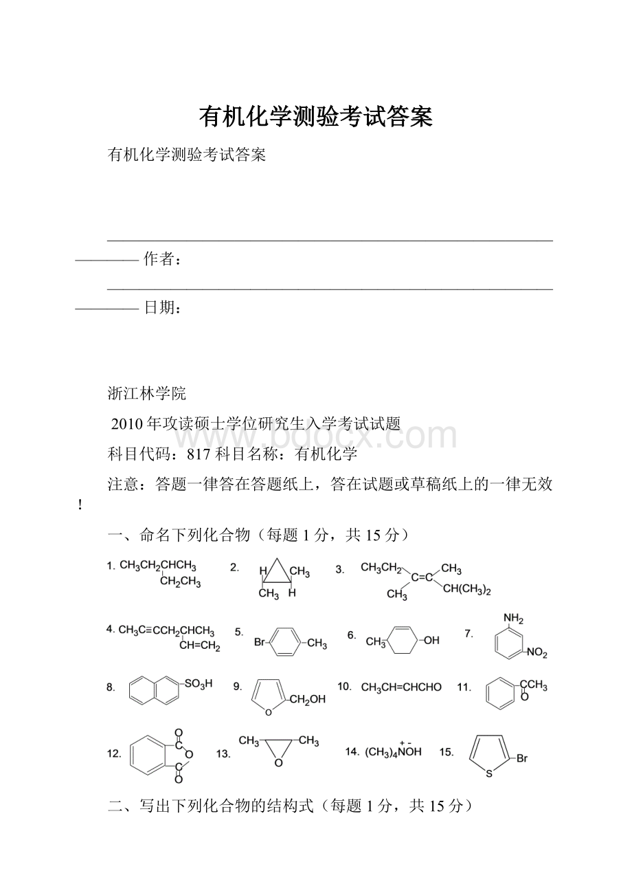 有机化学测验考试答案.docx_第1页