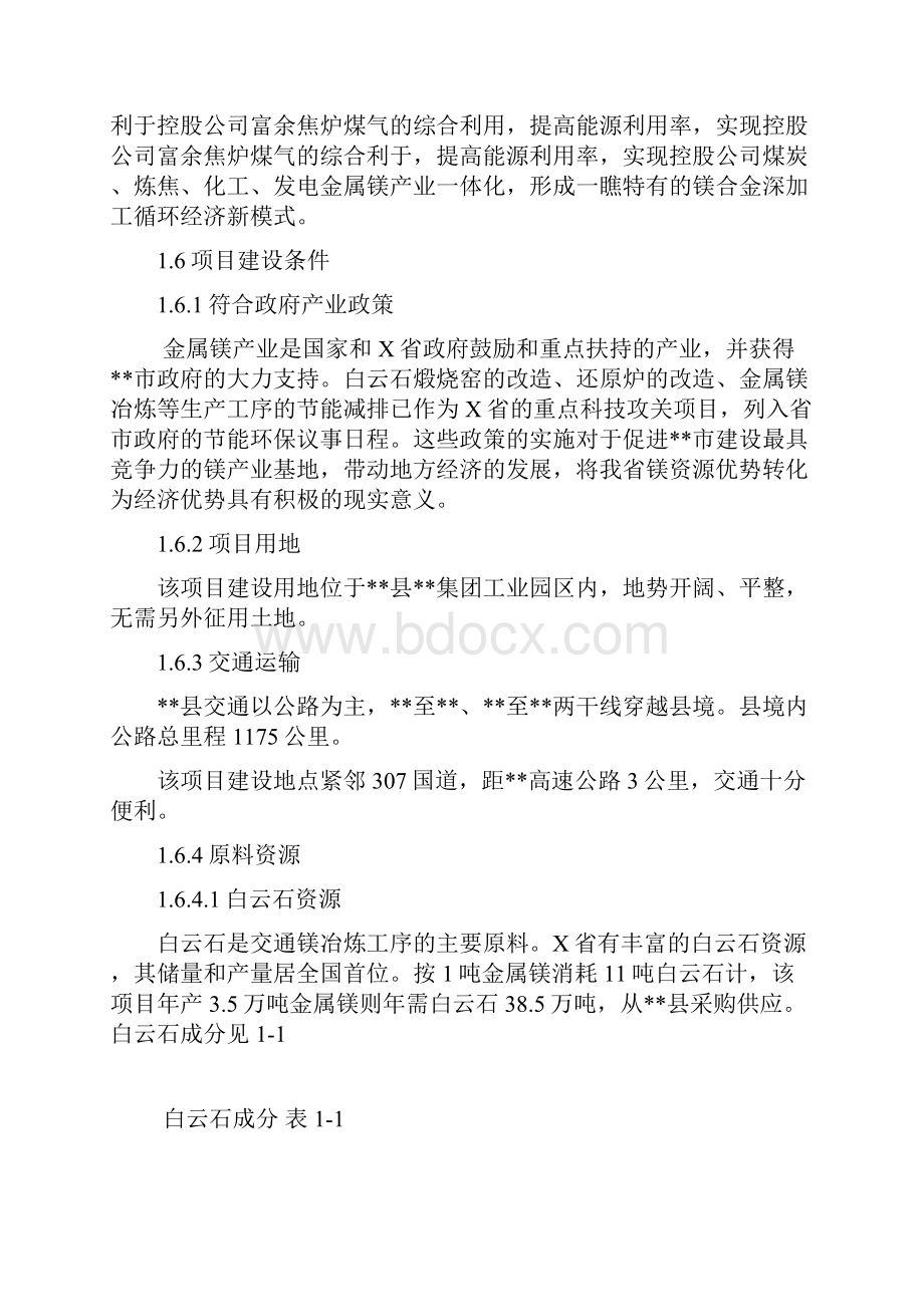 综合利用焦炉气生产35万吨年镁及其合金技术改造项目可行性研究报告.docx_第3页