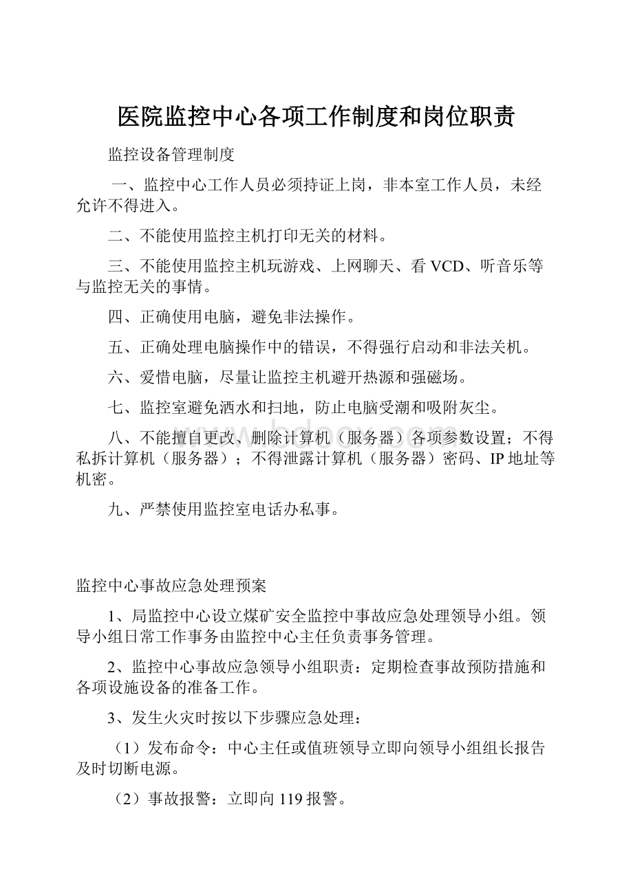 医院监控中心各项工作制度和岗位职责.docx