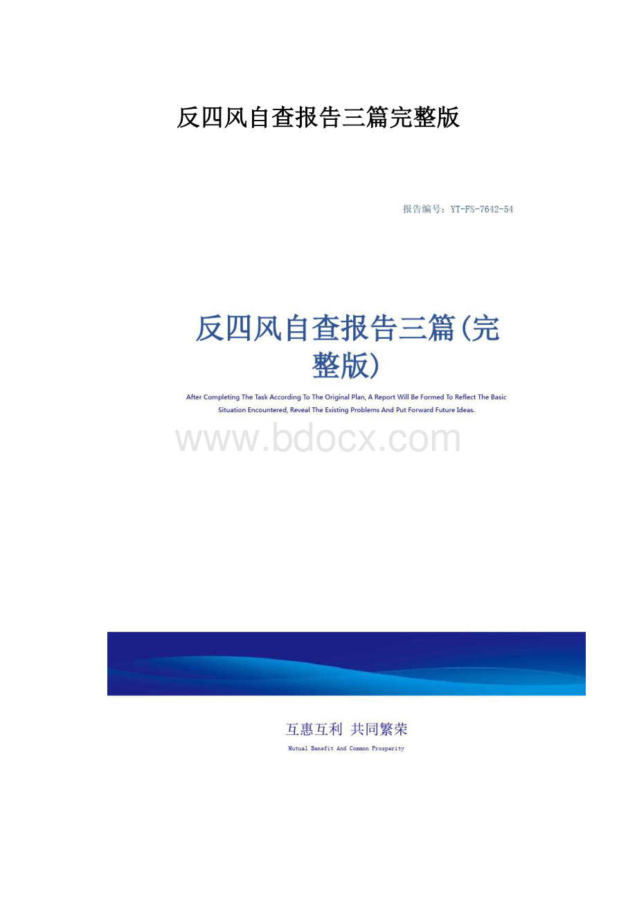 反四风自查报告三篇完整版.docx