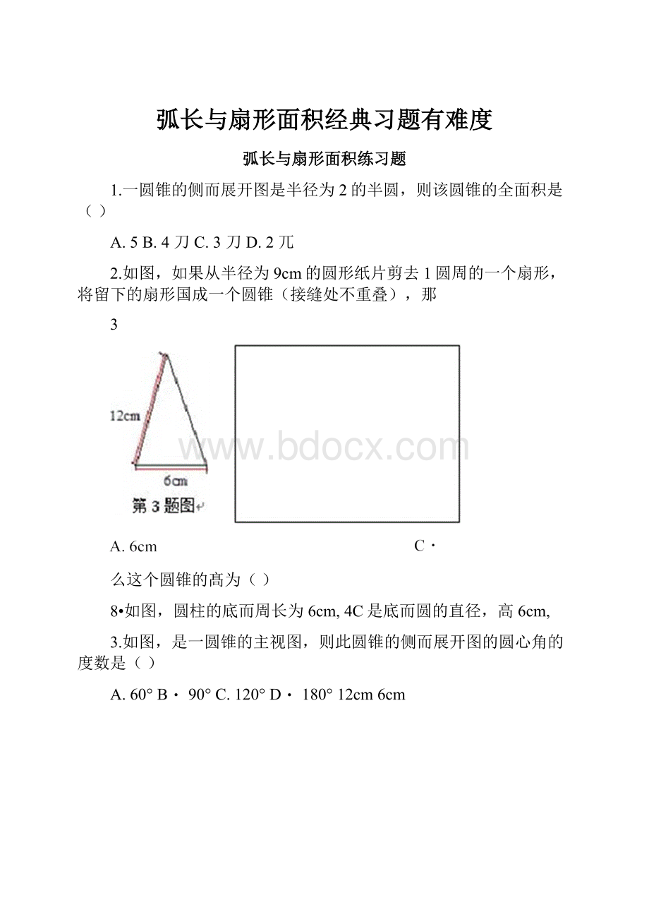 弧长与扇形面积经典习题有难度.docx