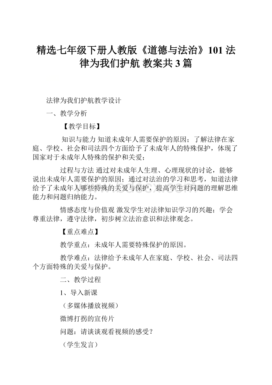 精选七年级下册人教版《道德与法治》101 法律为我们护航 教案共3篇.docx