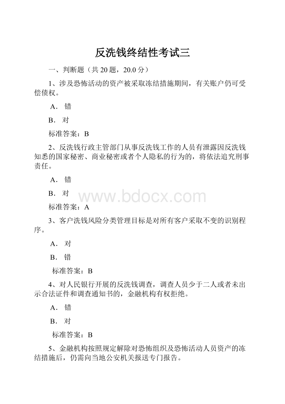 反洗钱终结性考试三.docx_第1页