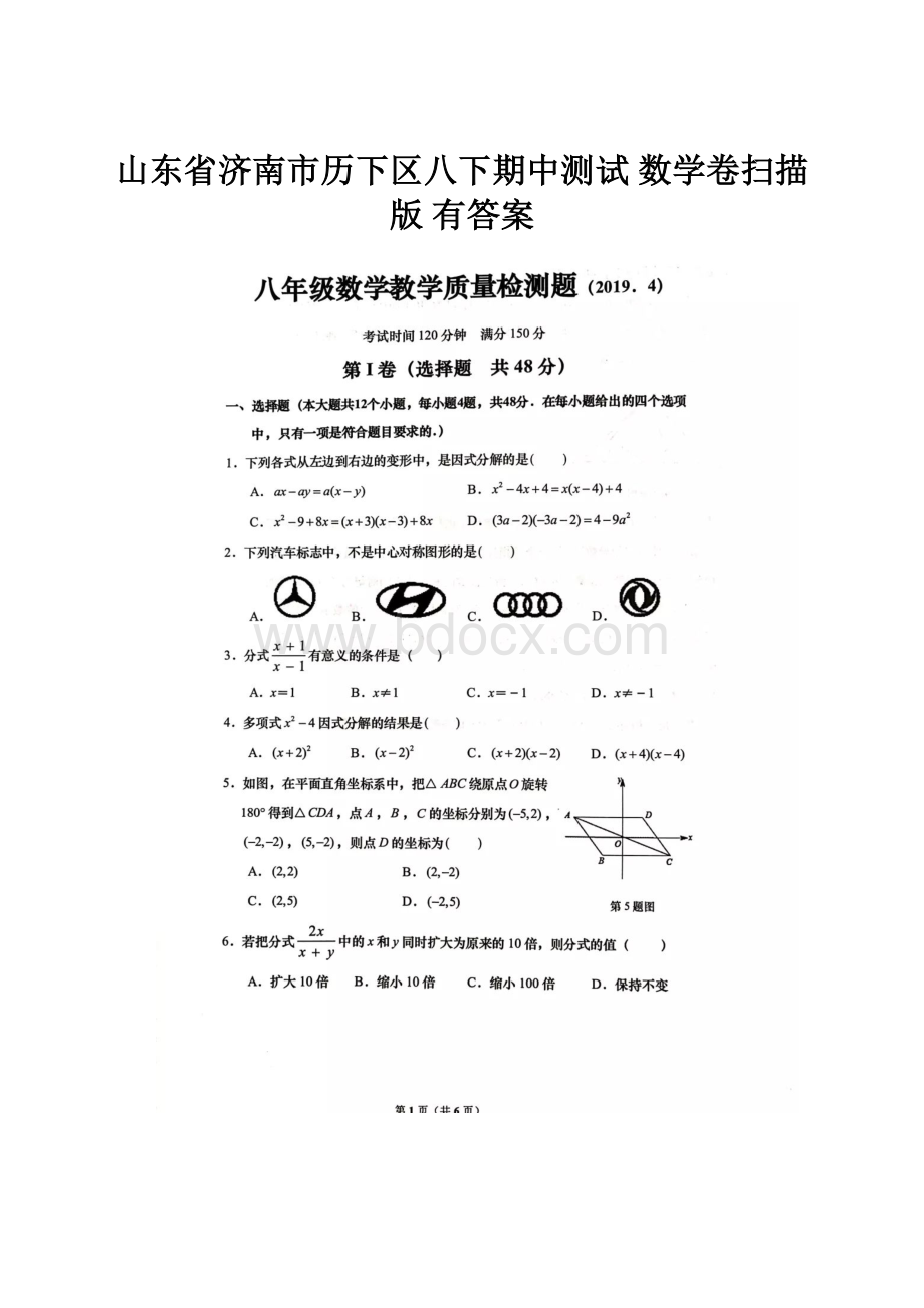 山东省济南市历下区八下期中测试 数学卷扫描版 有答案.docx