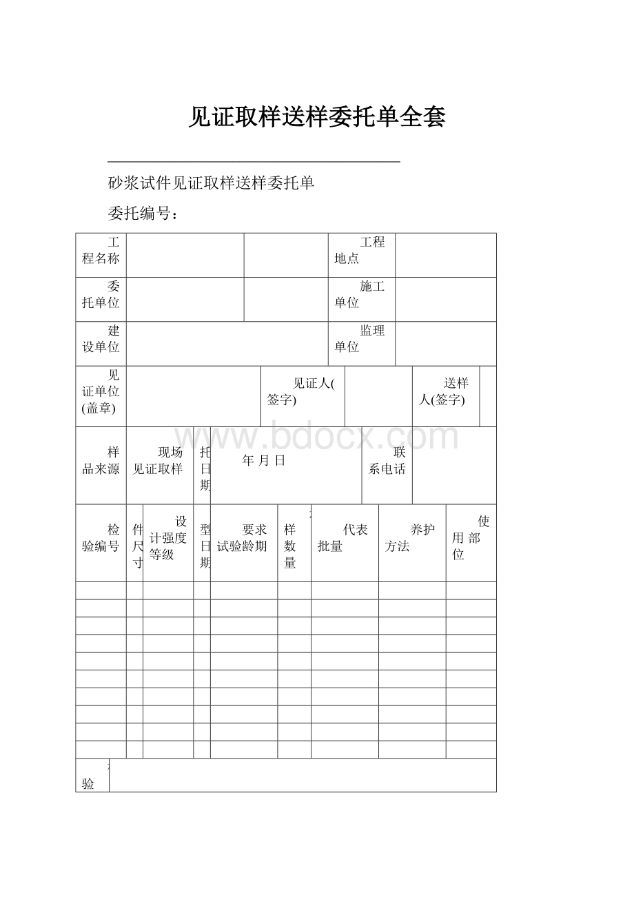 见证取样送样委托单全套.docx_第1页