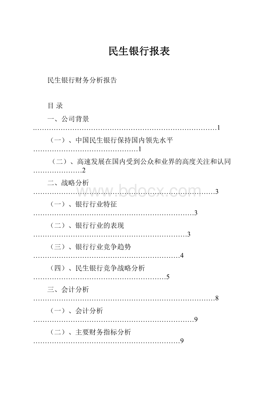 民生银行报表.docx