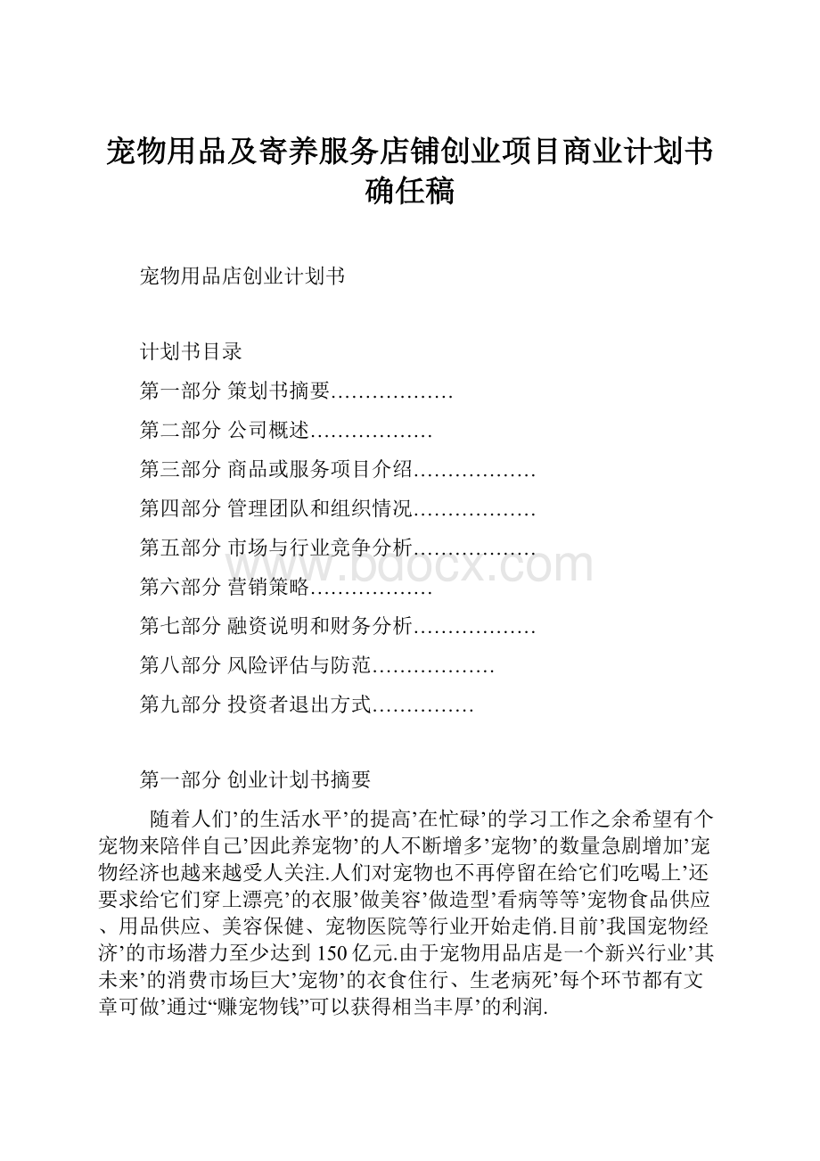 宠物用品及寄养服务店铺创业项目商业计划书确任稿.docx_第1页