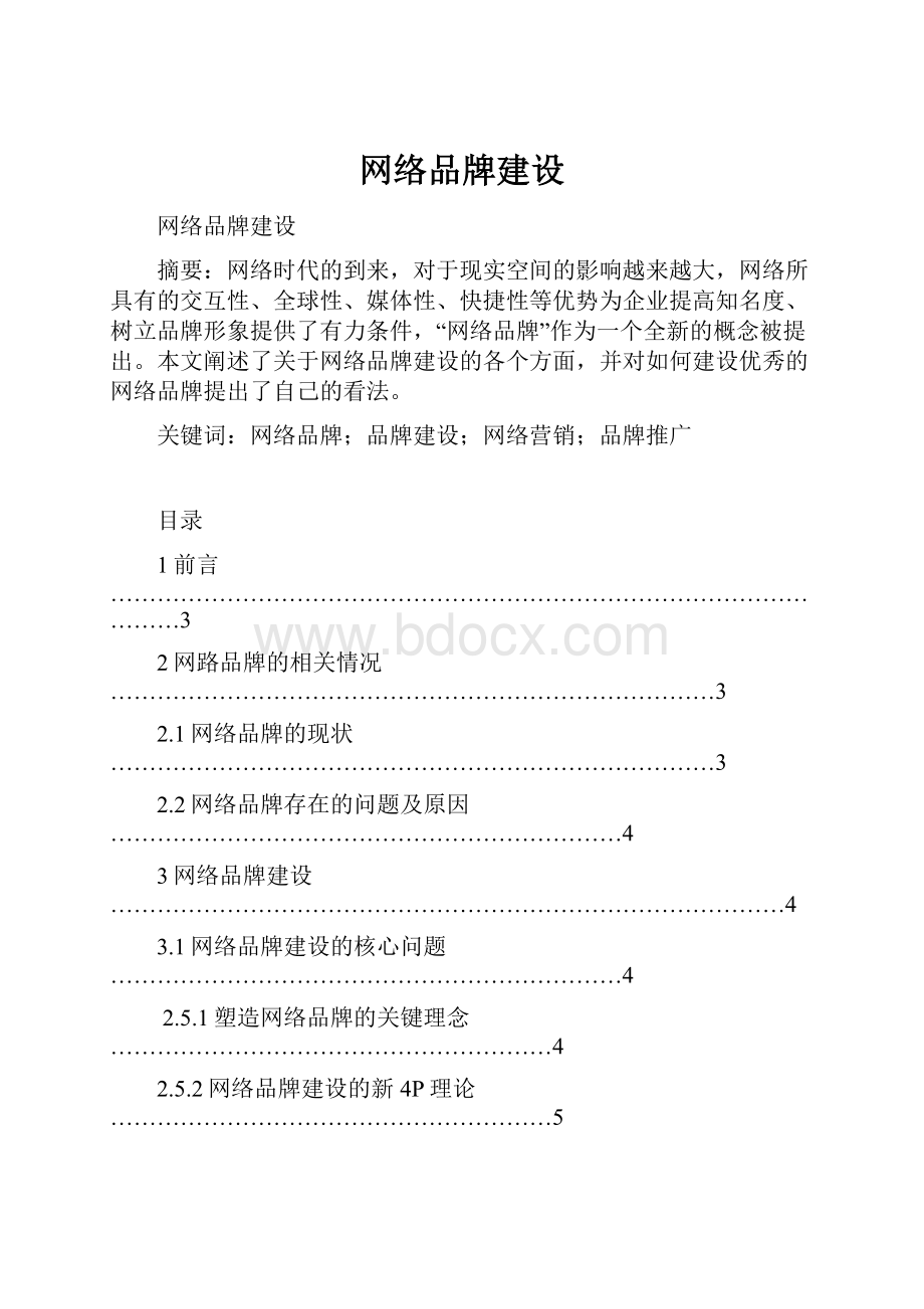 网络品牌建设.docx_第1页