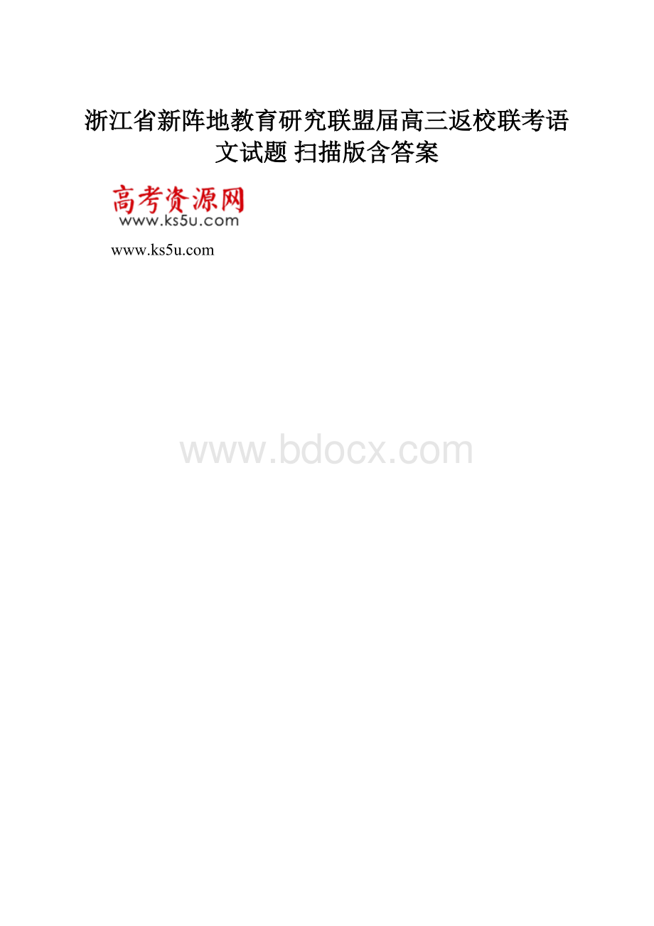 浙江省新阵地教育研究联盟届高三返校联考语文试题 扫描版含答案.docx