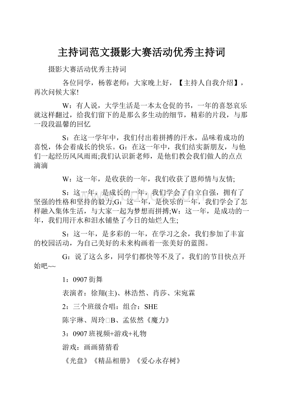 主持词范文摄影大赛活动优秀主持词.docx